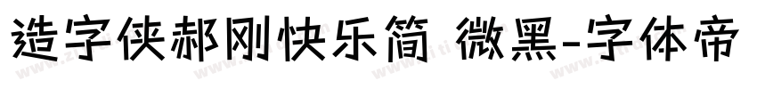 造字侠郝刚快乐简 微黑字体转换